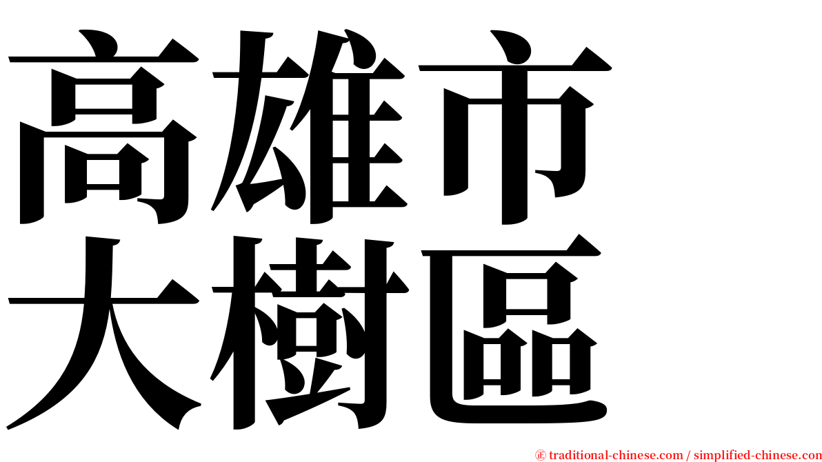 高雄市　大樹區 serif font